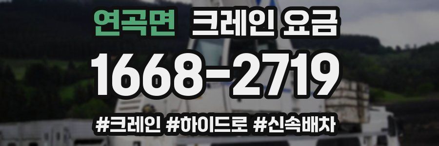 연곡면 크레인 요금