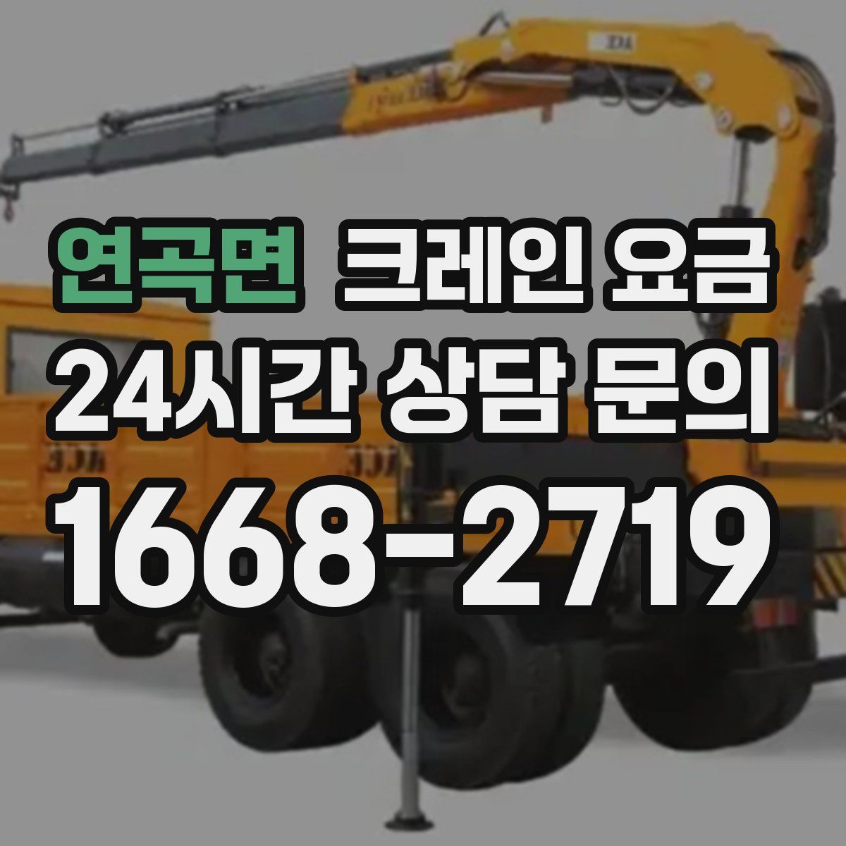 연곡면 크레인 요금