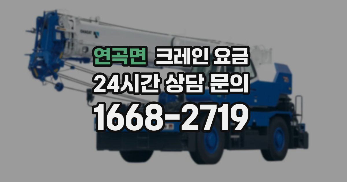 연곡면 크레인 요금