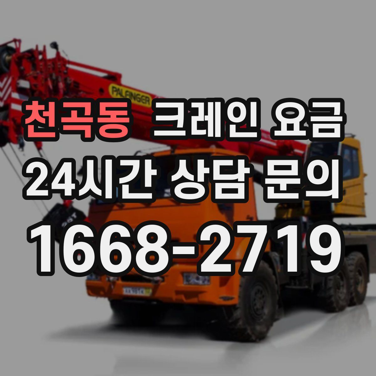 천곡동 크레인 요금