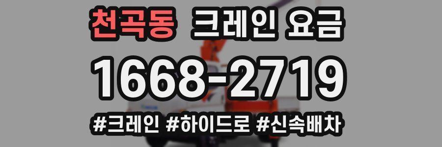 천곡동 크레인 요금