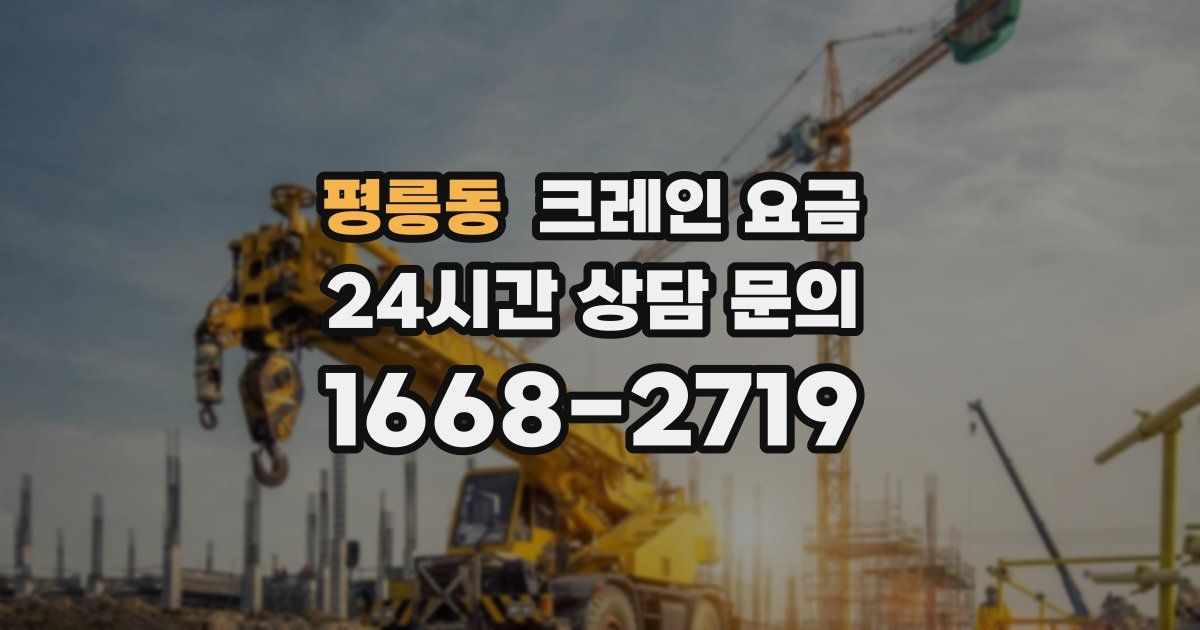 평릉동 크레인 요금