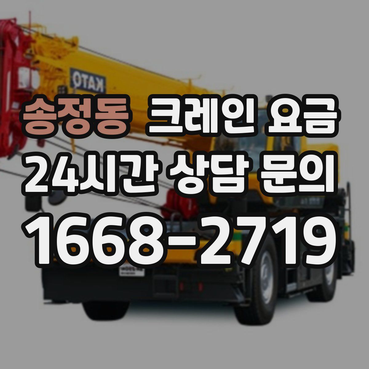 송정동 크레인 요금