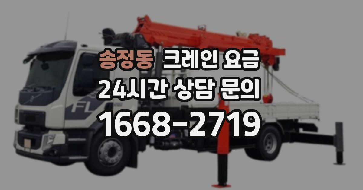 송정동 크레인 요금