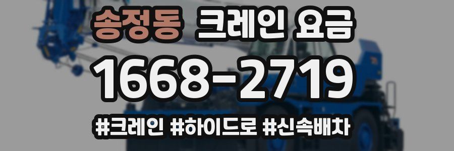 송정동 크레인 요금