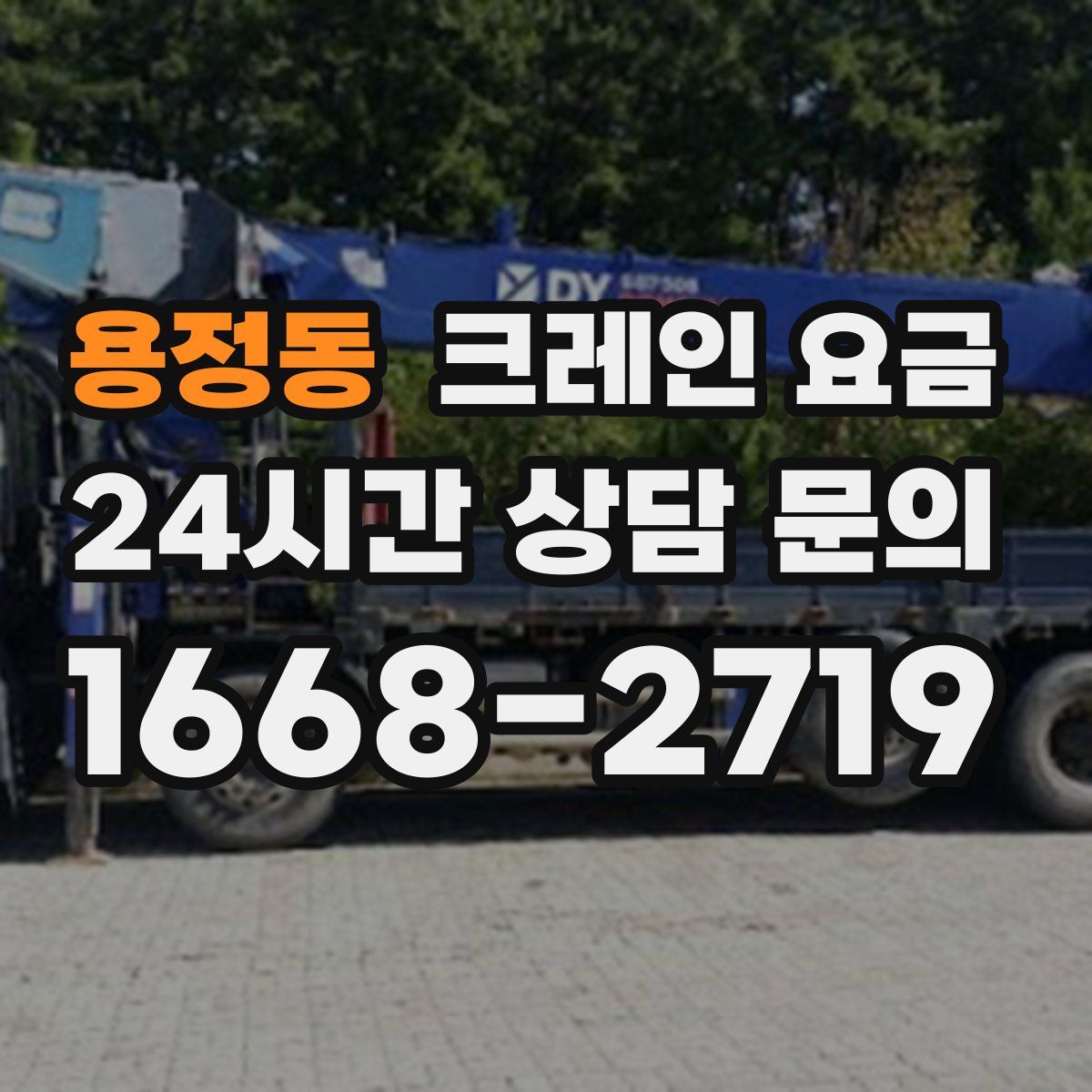 용정동 크레인 요금