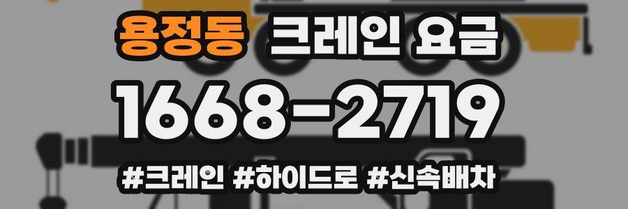 용정동 크레인 요금