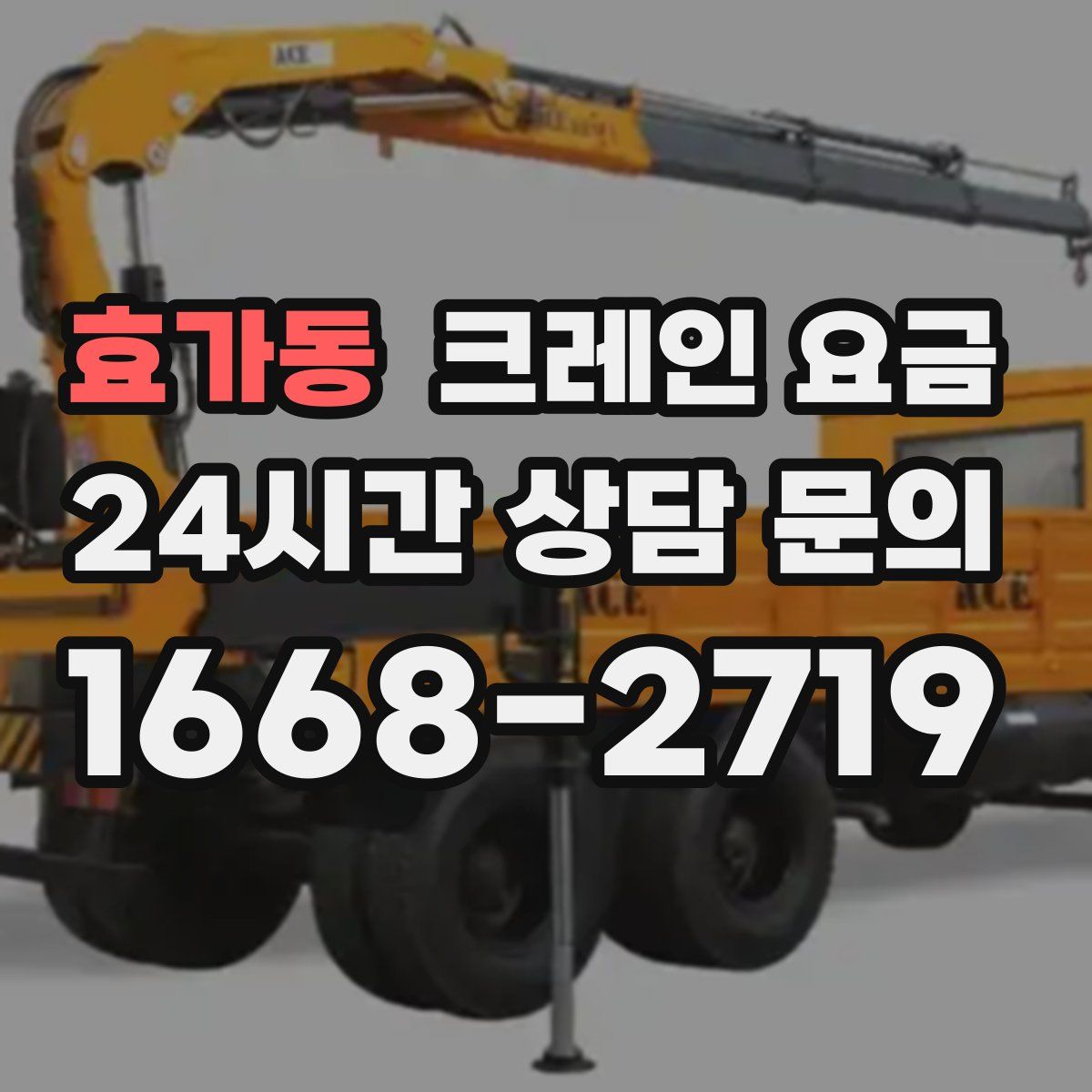 효가동 크레인 요금