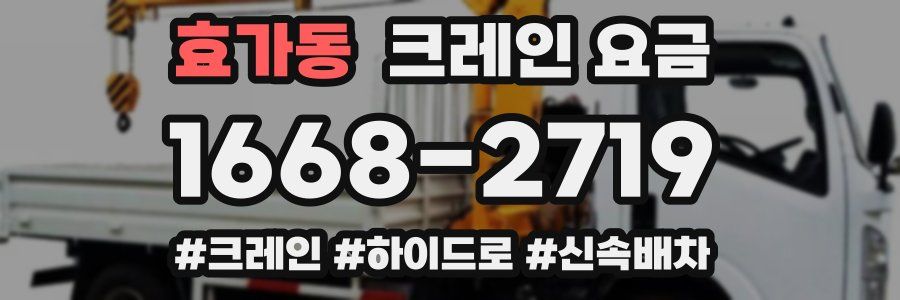 효가동 크레인 요금