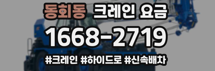 동회동 크레인 요금