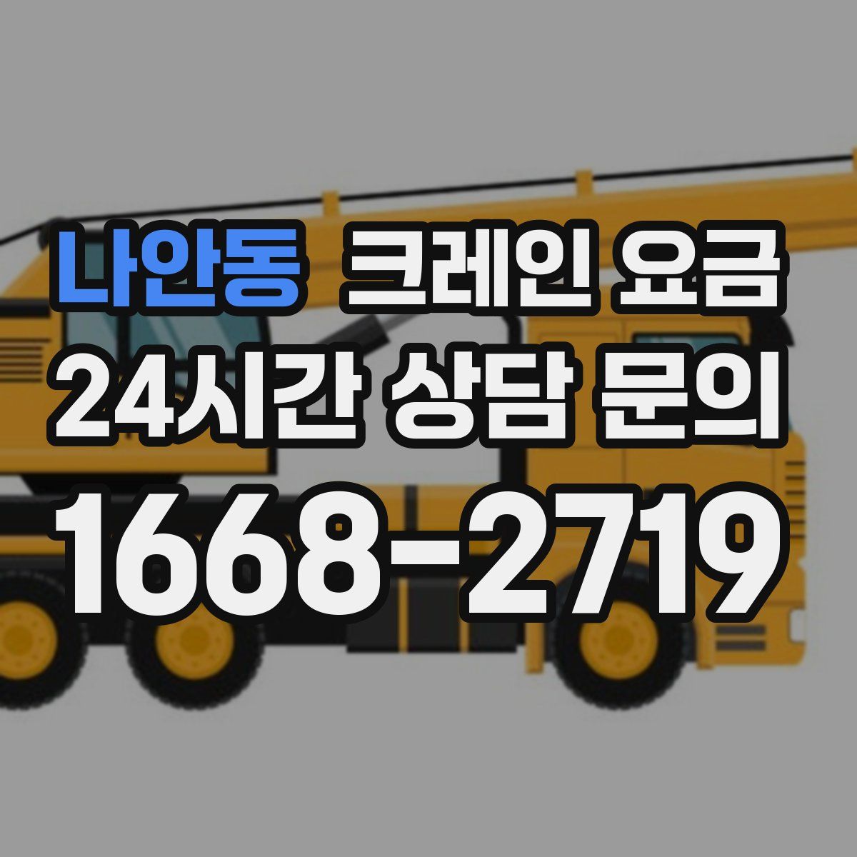 나안동 크레인 요금