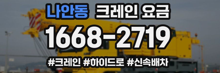 나안동 크레인 요금