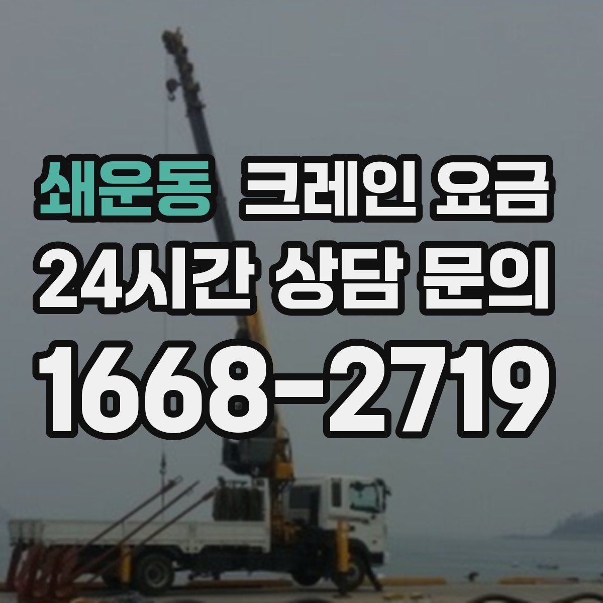 쇄운동 크레인 요금