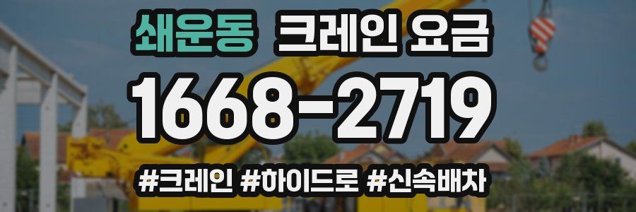 쇄운동 크레인 요금