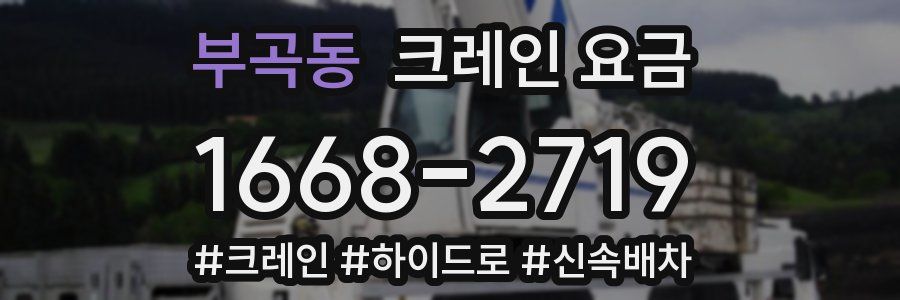 부곡동 크레인 요금