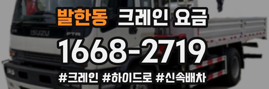 발한동 크레인 요금