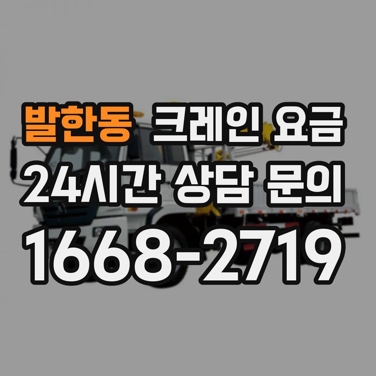 발한동 크레인 요금