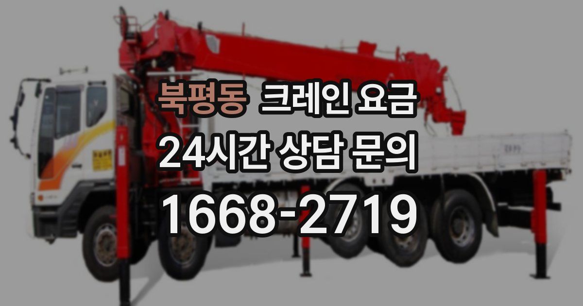 북평동 크레인 요금