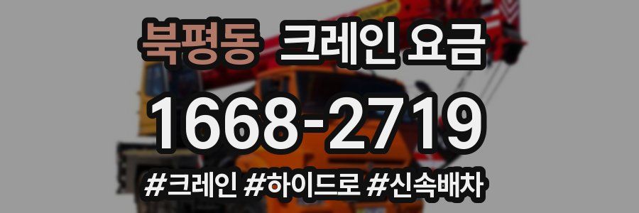 북평동 크레인 요금