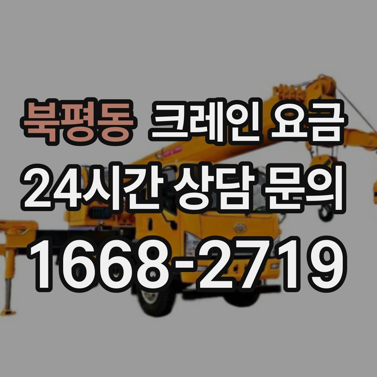 북평동 크레인 요금