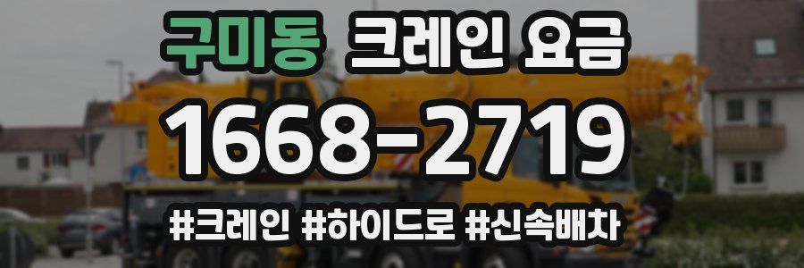 구미동 크레인 요금