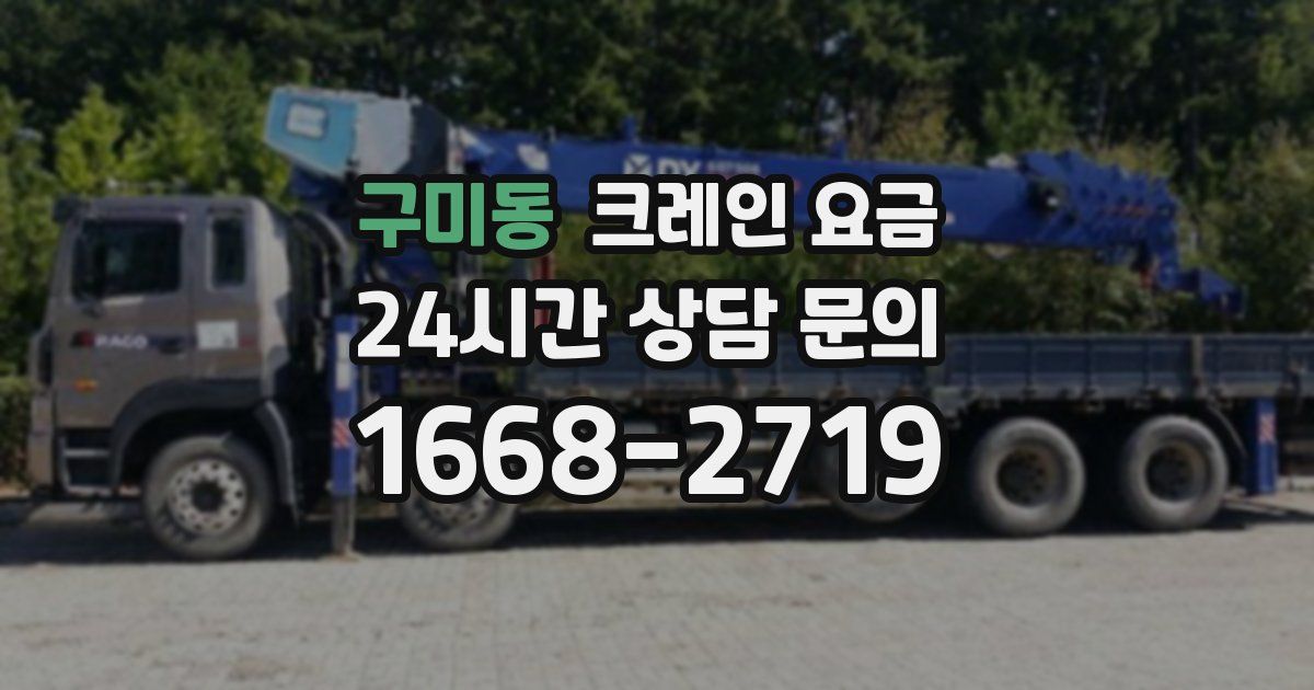 구미동 크레인 요금