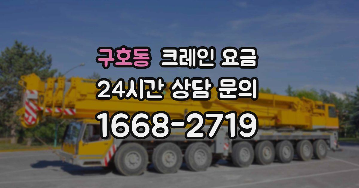 구호동 크레인 요금