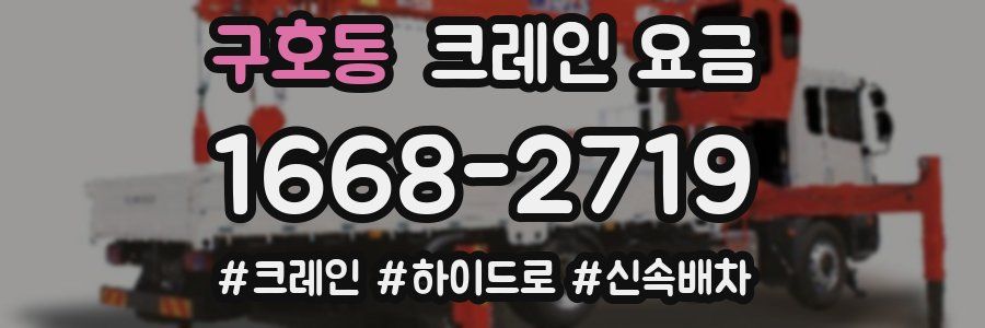 구호동 크레인 요금