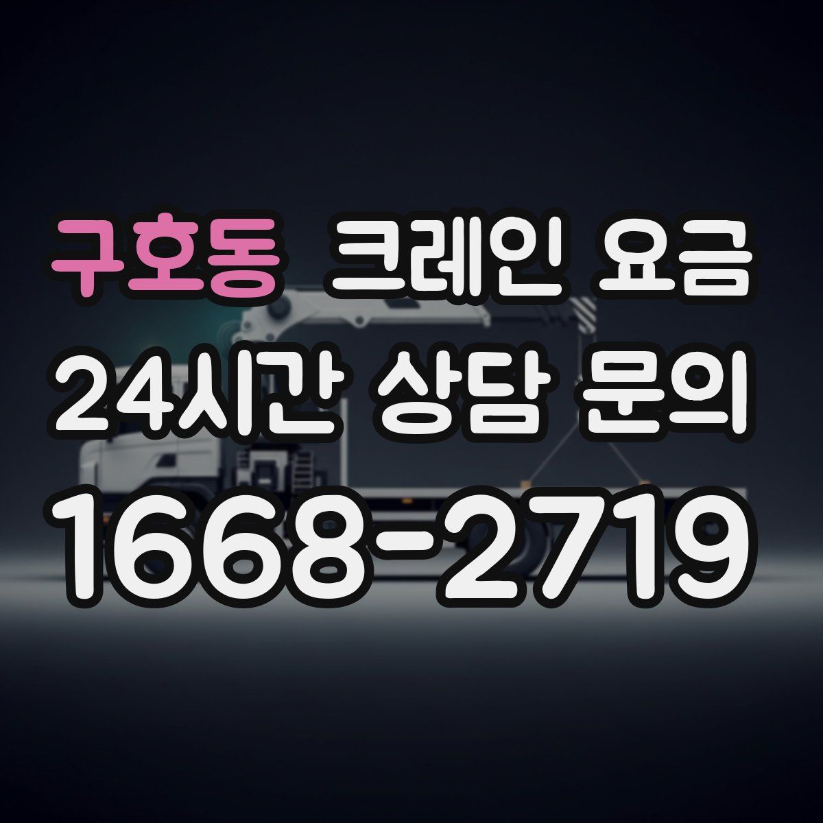 구호동 크레인 요금