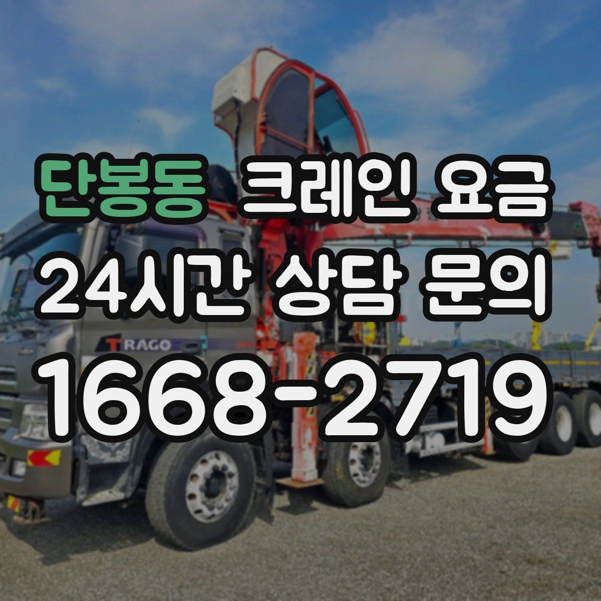 단봉동 크레인 요금