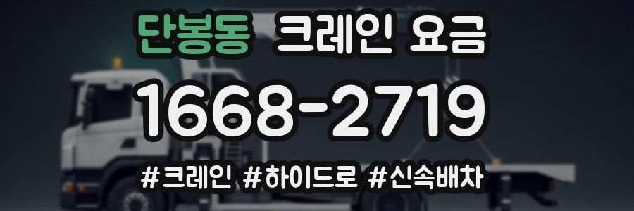 단봉동 크레인 요금