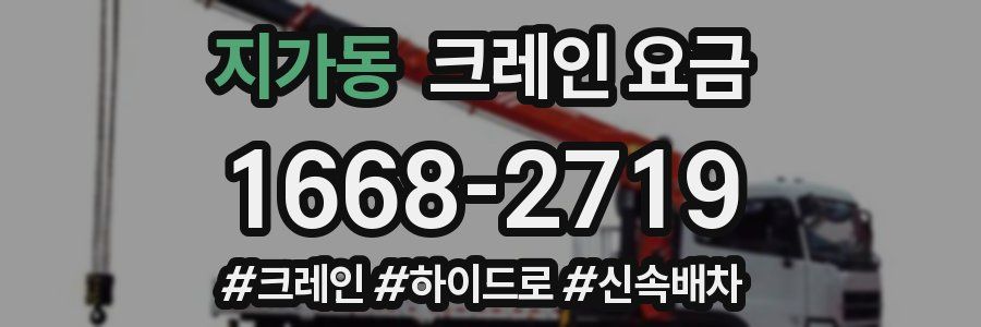 지가동 크레인 요금