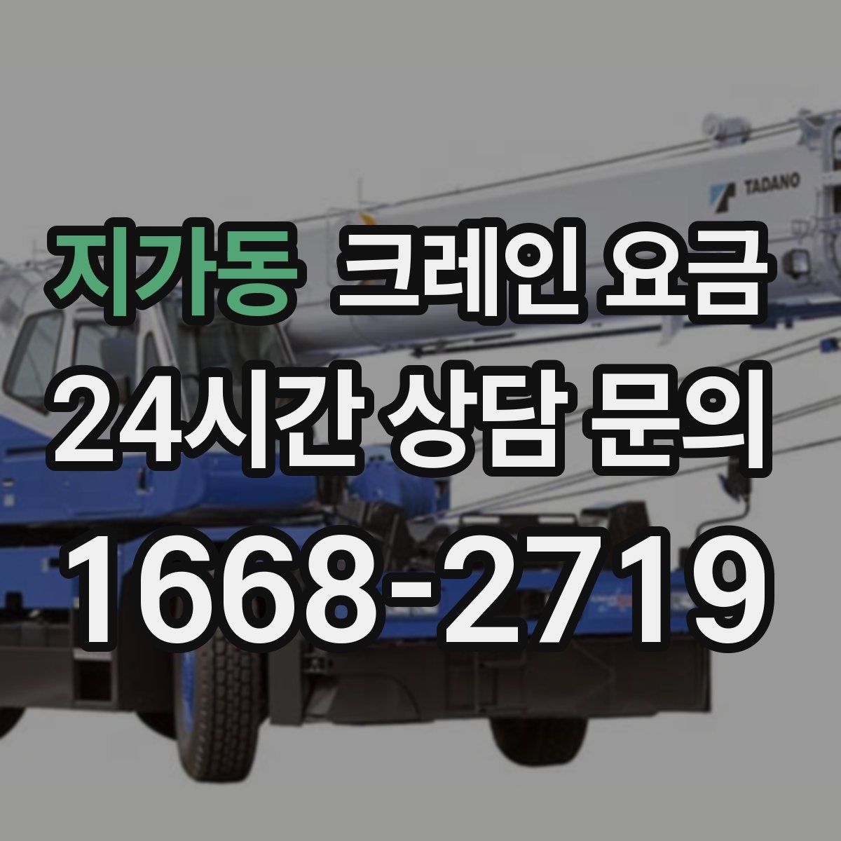 지가동 크레인 요금