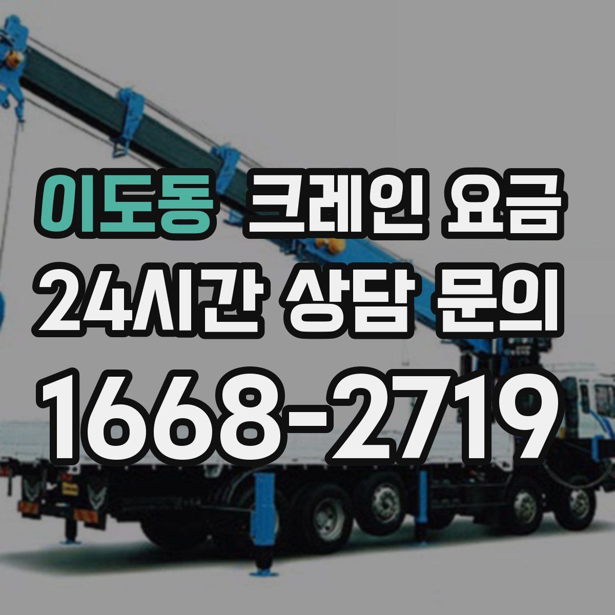 이도동 크레인 요금