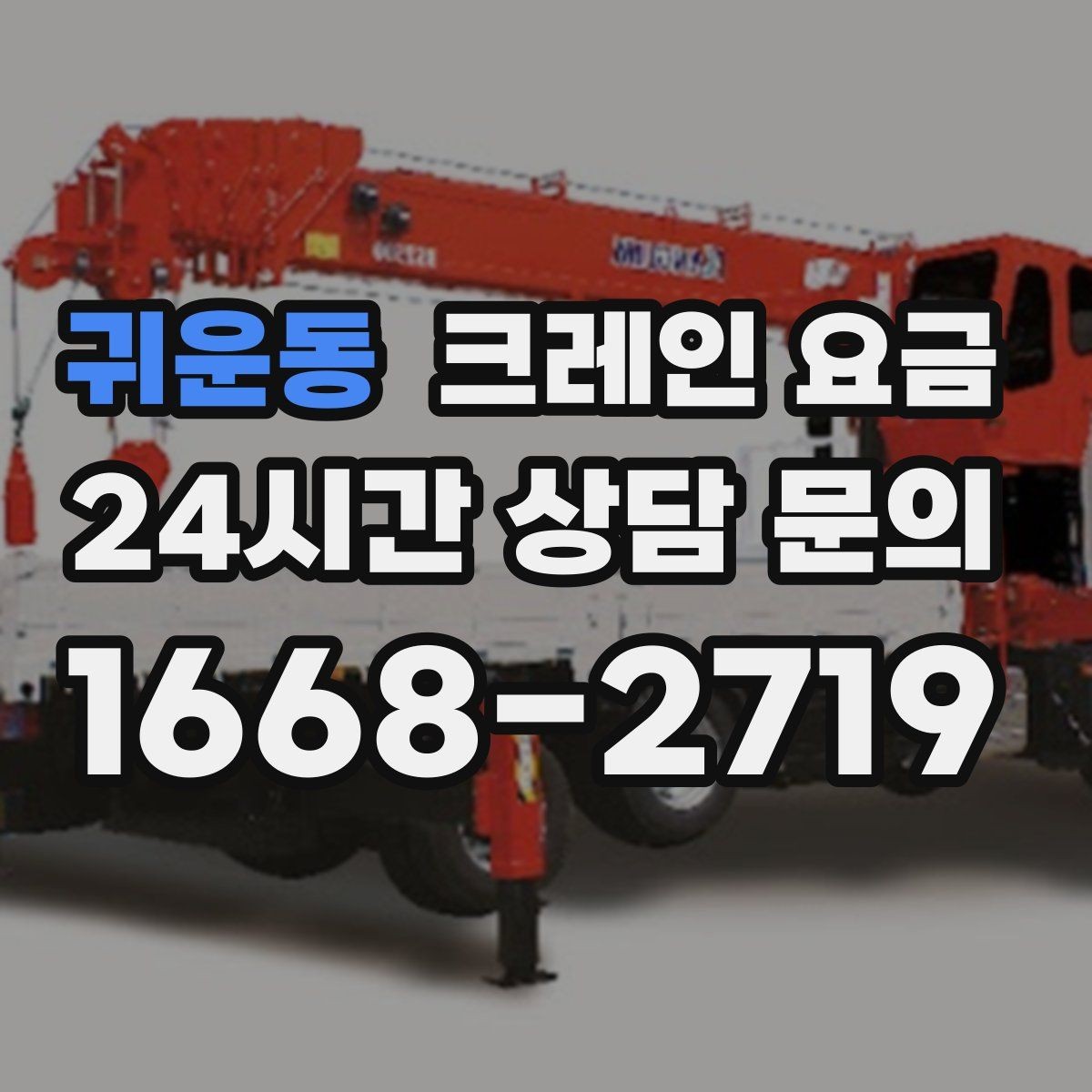 귀운동 크레인 요금 효율적으로 줄이는 현실적인 방법