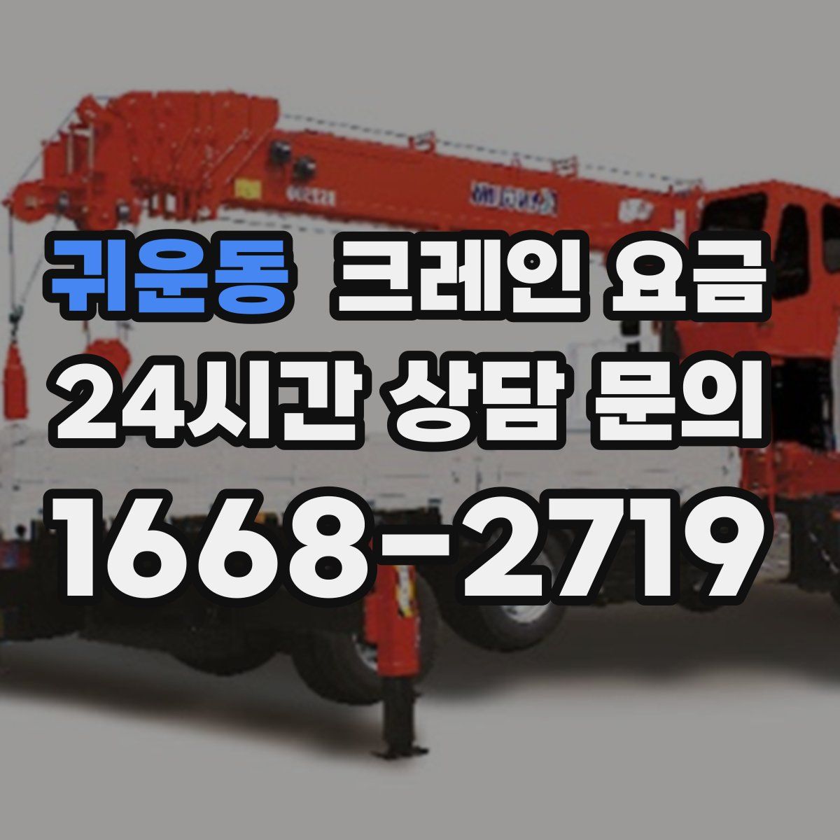 귀운동 크레인 요금