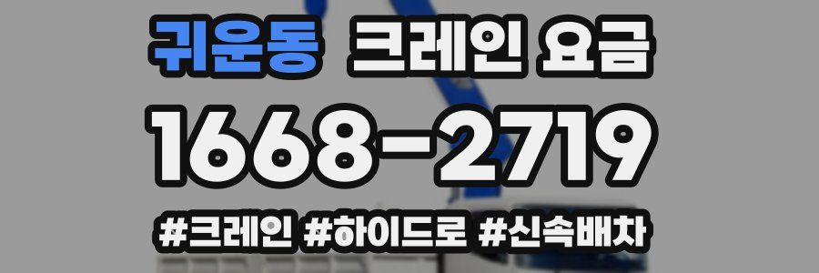 귀운동 크레인 요금