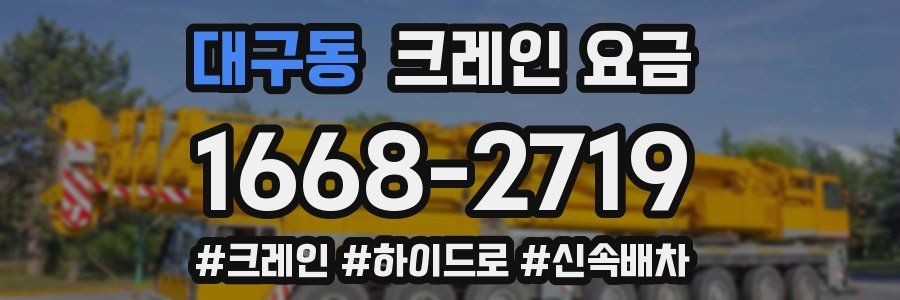 대구동 크레인 요금