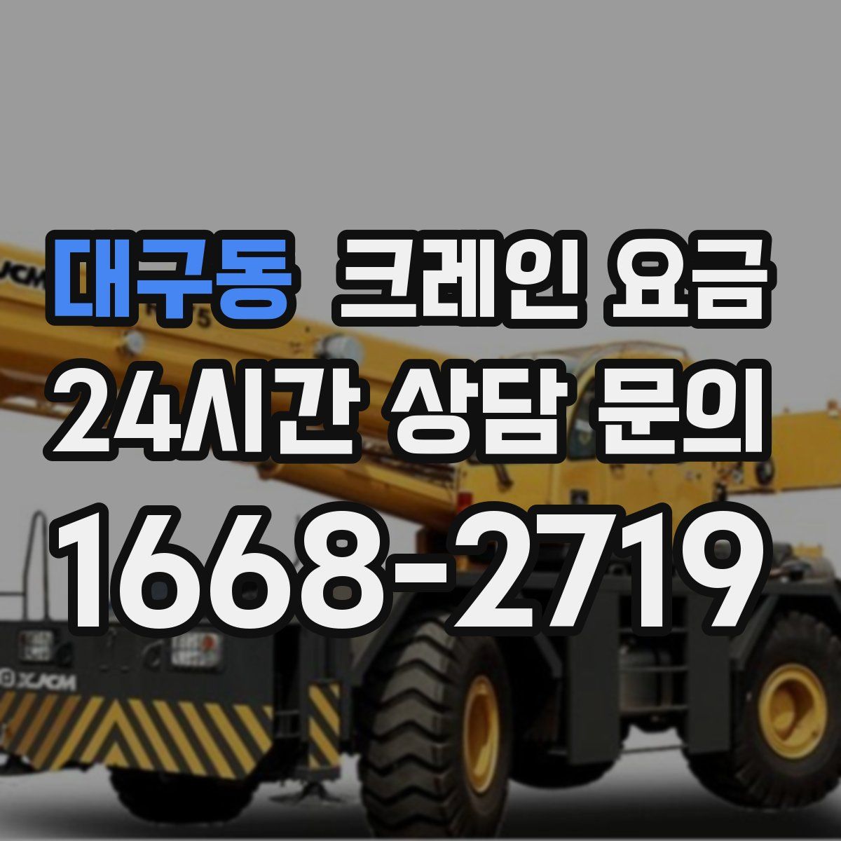 대구동 크레인 요금