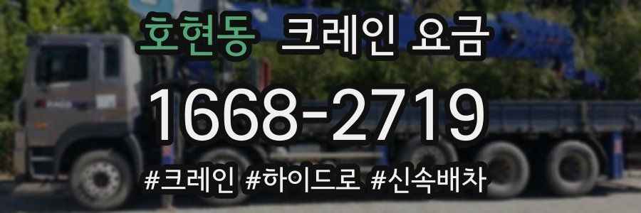 호현동 크레인 요금