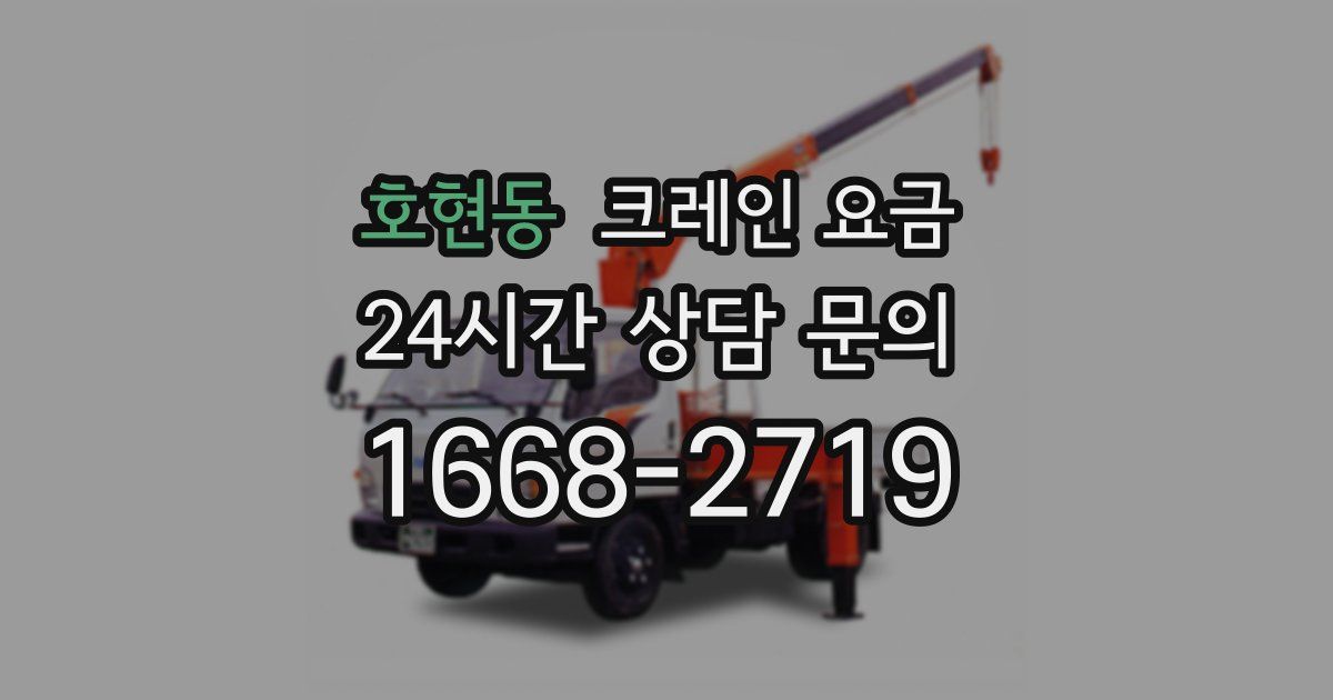 호현동 크레인 요금