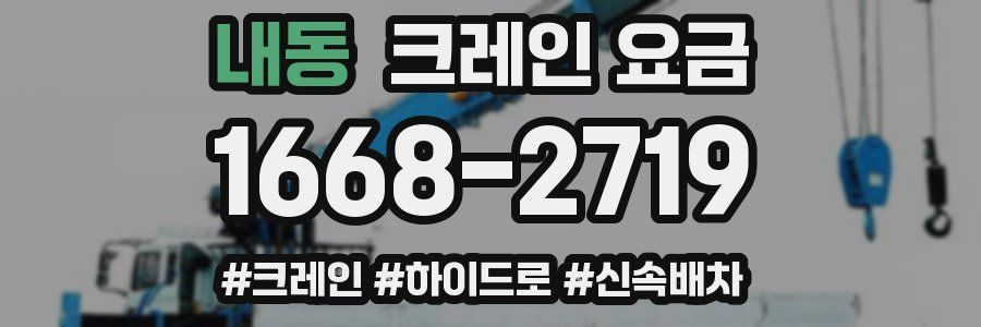 내동 크레인 요금
