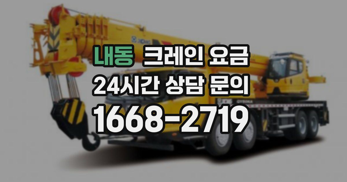 내동 크레인 요금