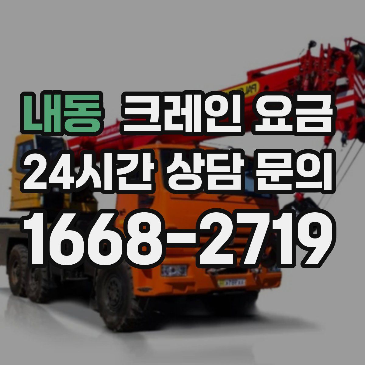 내동 크레인 요금