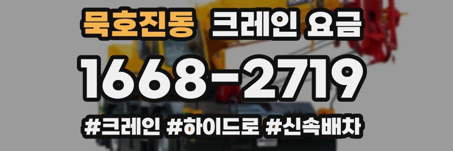 묵호진동 크레인 요금
