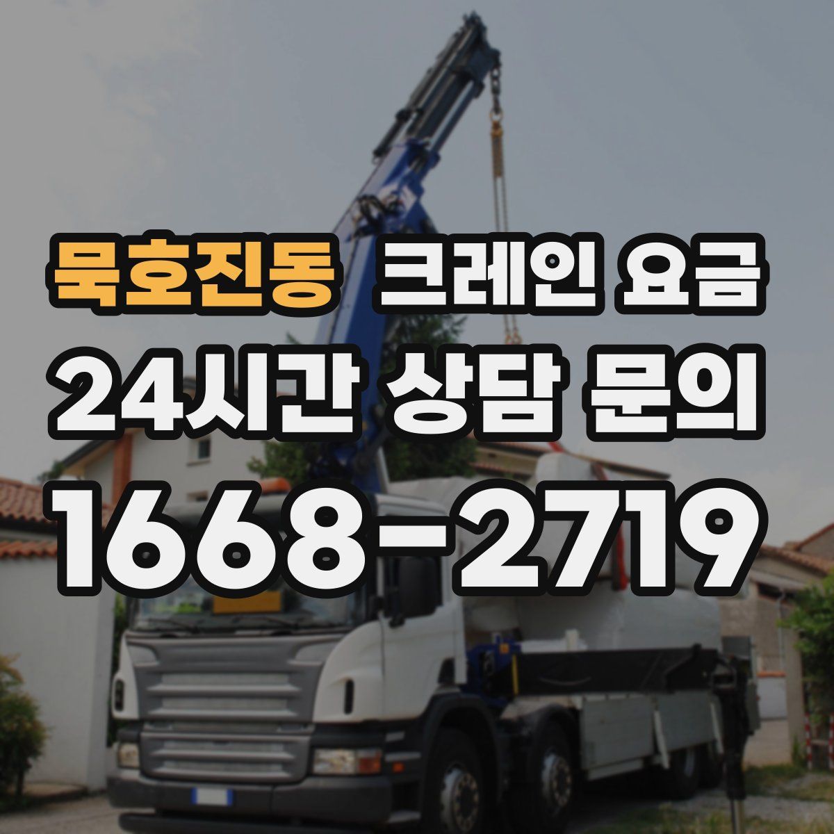 묵호진동 크레인 요금