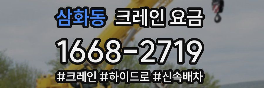 삼화동 크레인 요금