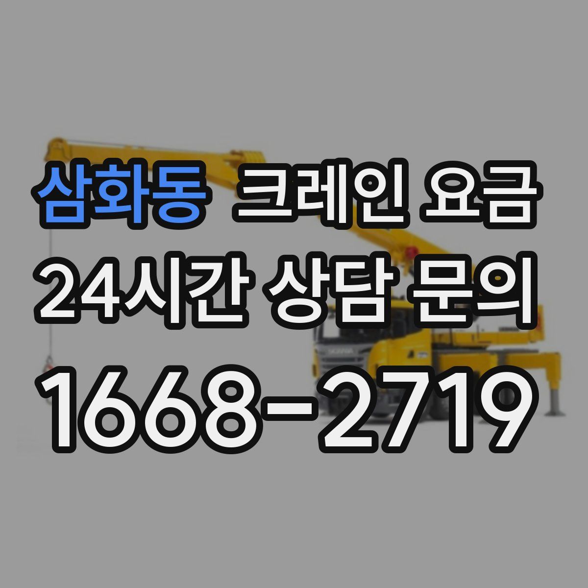 삼화동 크레인 요금