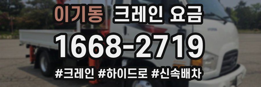 이기동 크레인 요금