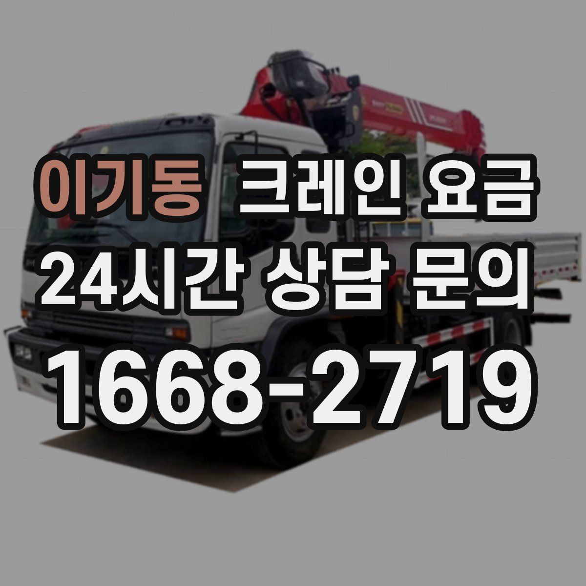 이기동 크레인 요금